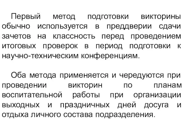 Первый метод подготовки викторины обычно используется в преддверии сдачи зачетов