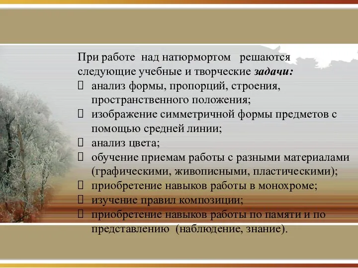 При работе над натюрмортом решаются следующие учебные и творческие задачи: