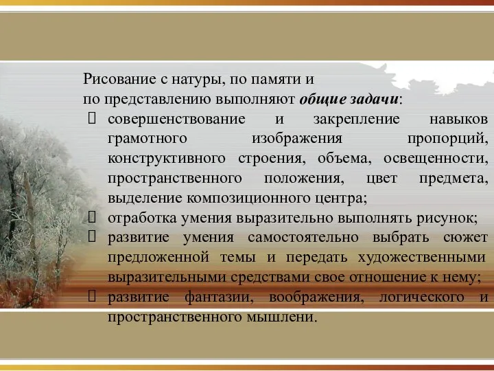 Рисование с натуры, по памяти и по представлению выполняют общие