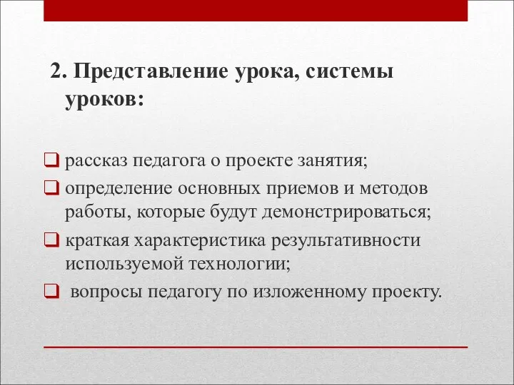 2. Представление урока, системы уроков: рассказ педагога о проекте занятия; определение основных приемов