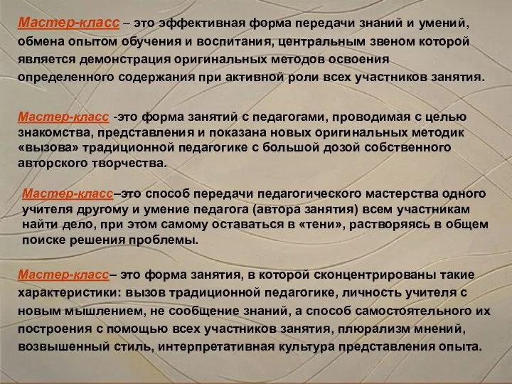 Мастер-класс – это эффективная форма передачи знаний и умений, обмена опытом обучения и