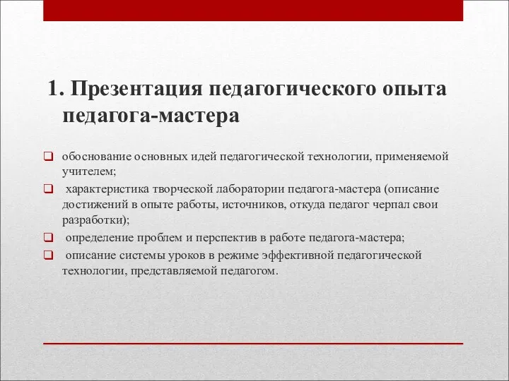 1. Презентация педагогического опыта педагога-мастера обоснование основных идей педагогической технологии, применяемой учителем; характеристика