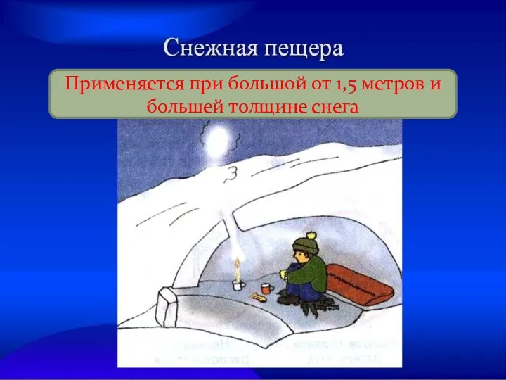 Применяется при большой от 1,5 метров и большей толщине снега