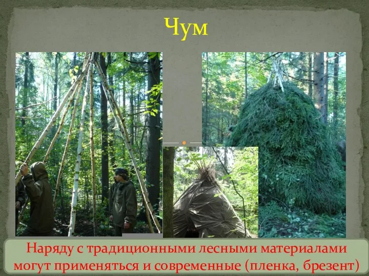 Чум Наряду с традиционными лесными материалами могут применяться и современные (пленка, брезент)