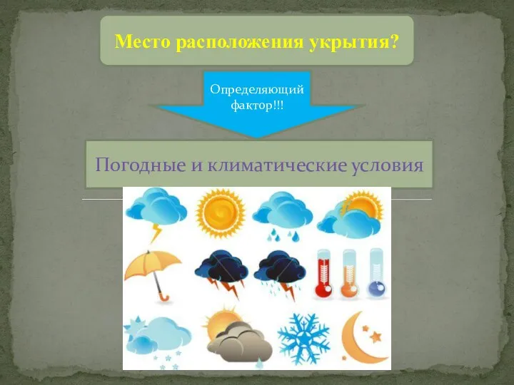 Место расположения укрытия? Определяющий фактор!!! Погодные и климатические условия