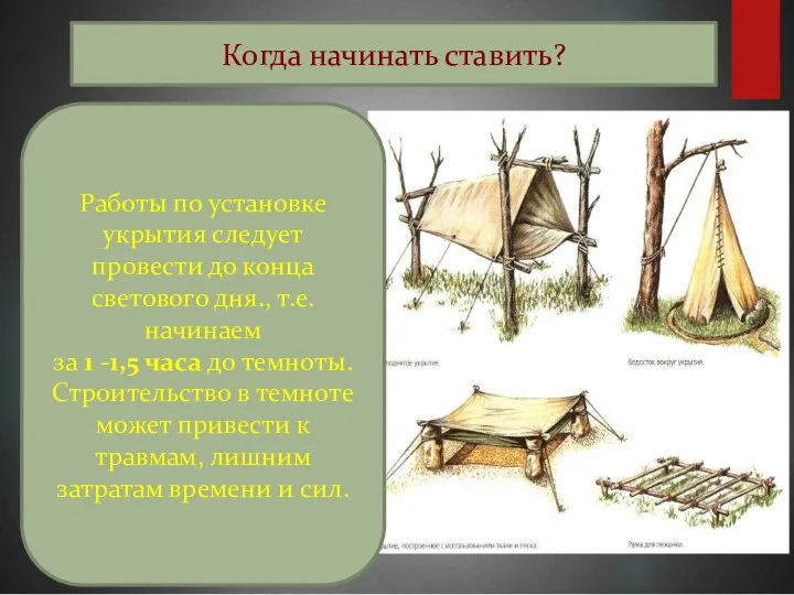 Когда начинать ставить? Работы по установке укрытия следует провести до конца светового дня.,