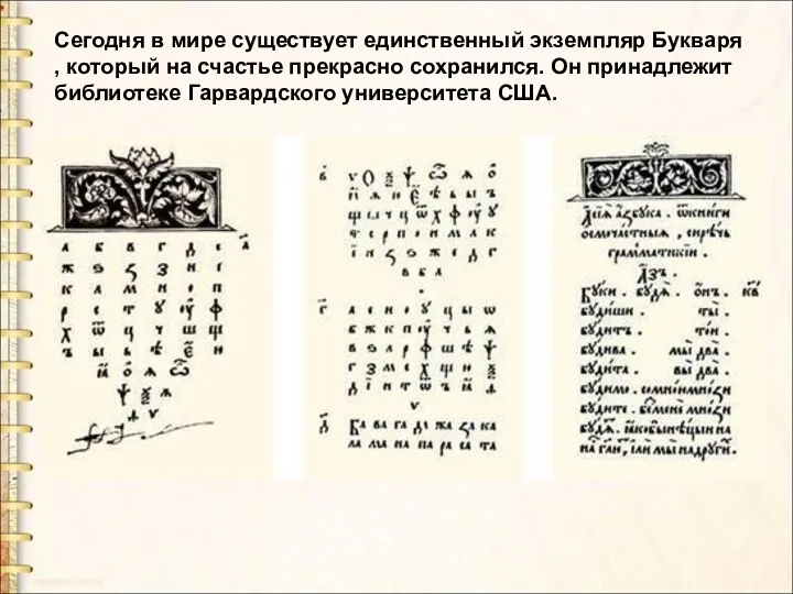 Сегодня в мире существует единственный экземпляр Букваря , который на