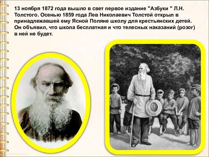 13 ноября 1872 года вышло в свет первое издание "Азбуки