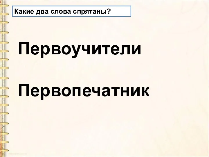 Первоучители Первопечатник Какие два слова спрятаны?