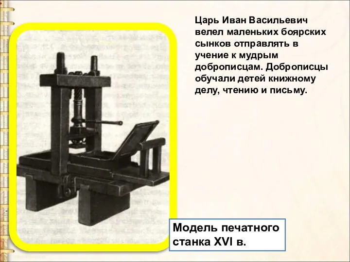 Модель печатного станка XVI в. Царь Иван Васильевич велел маленьких