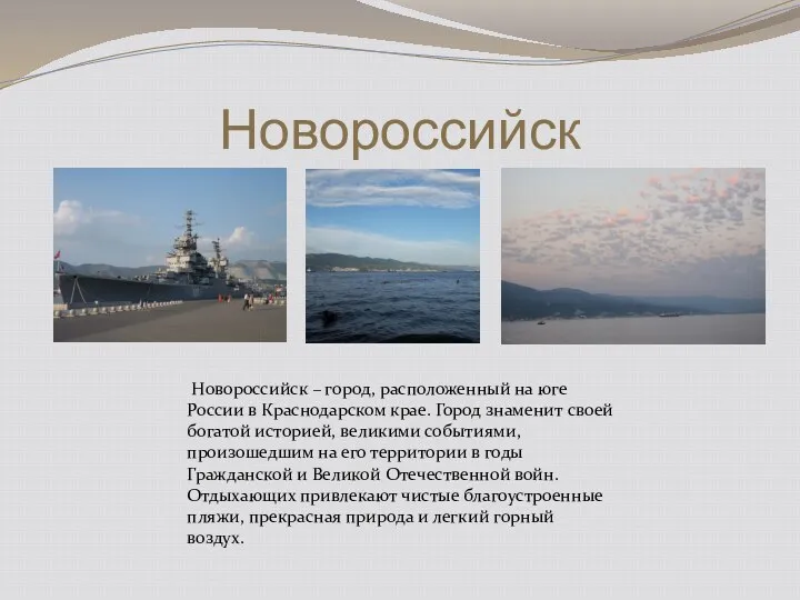 Новороссийск Новороссийск – город, расположенный на юге России в Краснодарском