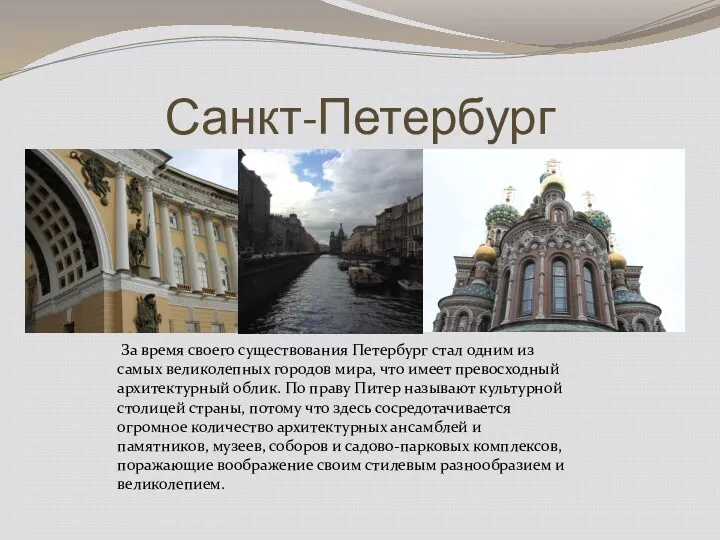 Санкт-Петербург За время своего существования Петербург стал одним из самых