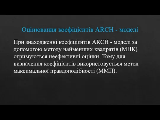 Оцінювання коефіцієнтів ARCH - моделі При знаходженні коефіцієнтів ARCH -