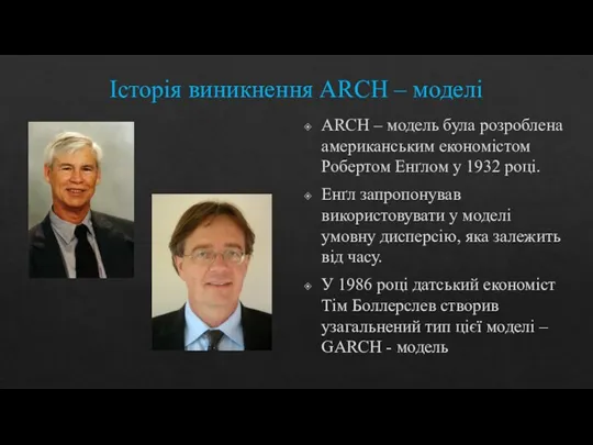 Історія виникнення ARCH – моделі ARCH – модель була розроблена