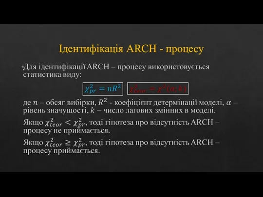 Ідентифікація ARCH - процесу