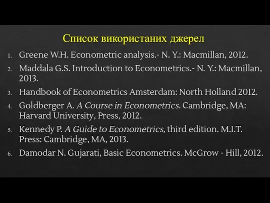 Список використаних джерел Greene W.H. Econometric analysis.- N. Y.: Macmillan,