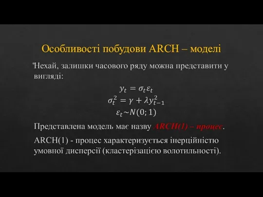 Особливості побудови ARCH – моделі