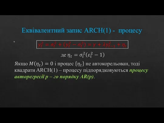 Еквівалентний запис ARCH(1) - процесу