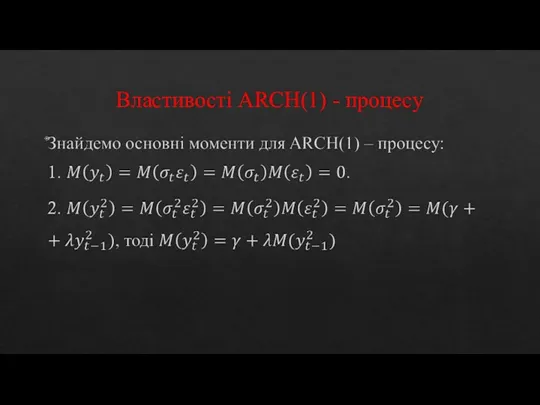 Властивості ARCH(1) - процесу