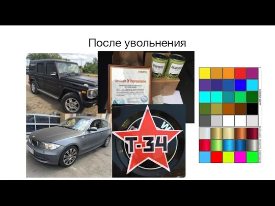 После увольнения