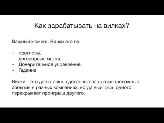 Как зарабатывать на вилках? Важный момент. Вилки это не: прогнозы, договорные матчи, Доверительное