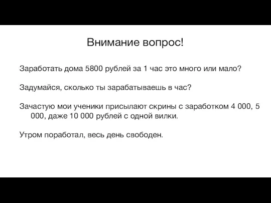 Внимание вопрос! Заработать дома 5800 рублей за 1 час это много или мало?