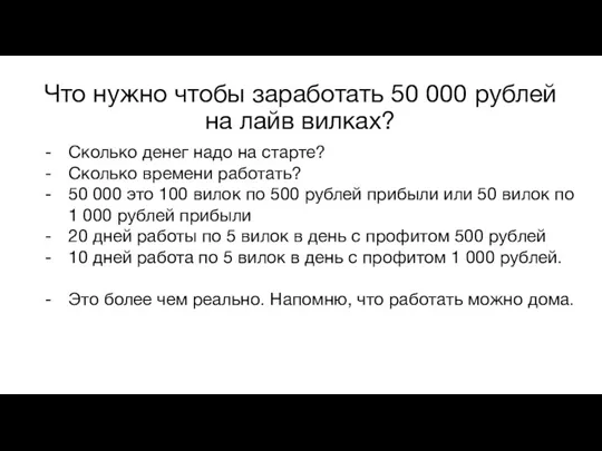 Что нужно чтобы заработать 50 000 рублей на лайв вилках? Сколько денег надо