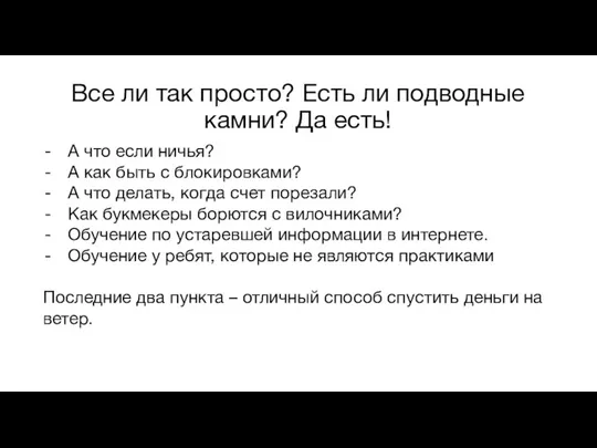 Все ли так просто? Есть ли подводные камни? Да есть! А что если