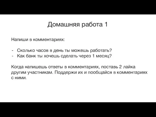 Домашняя работа 1 Напиши в комментариях: Сколько часов в день