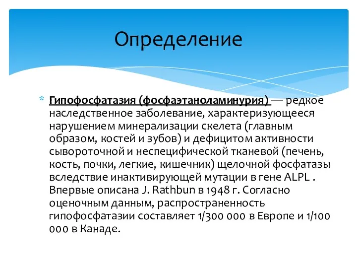 Гипофосфатазия (фосфаэтаноламинурия) — редкое наследственное заболевание, характеризующееся нарушением минерализации скелета