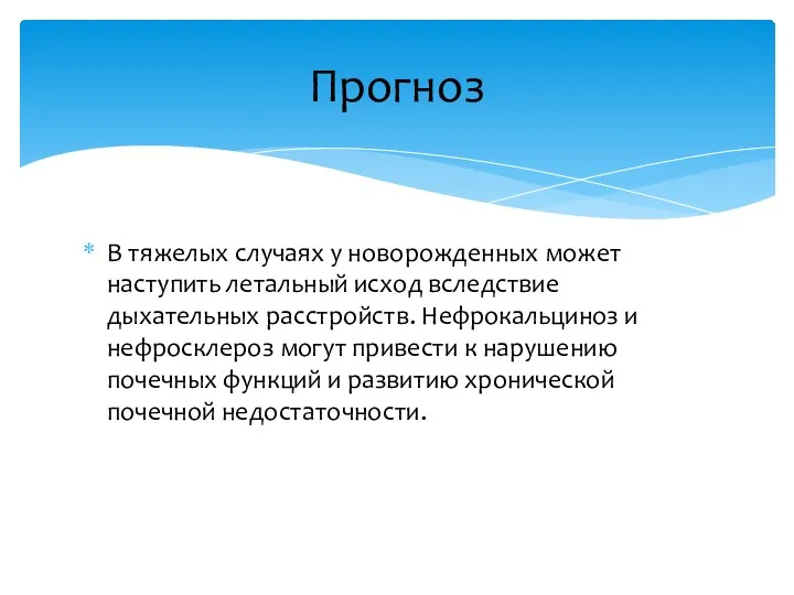 В тяжелых случаях у новорожденных может наступить летальный исход вследствие