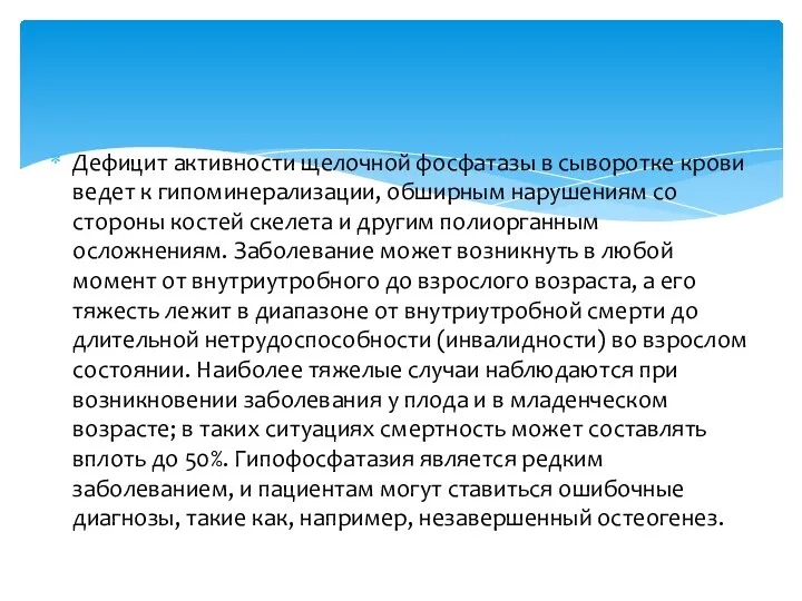 Дефицит активности щелочной фосфатазы в сыворотке крови ведет к гипоминерализации,