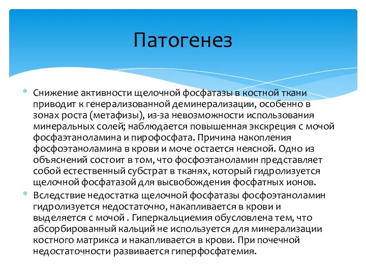 Снижение активности щелочной фосфатазы в костной ткани приводит к генерализованной