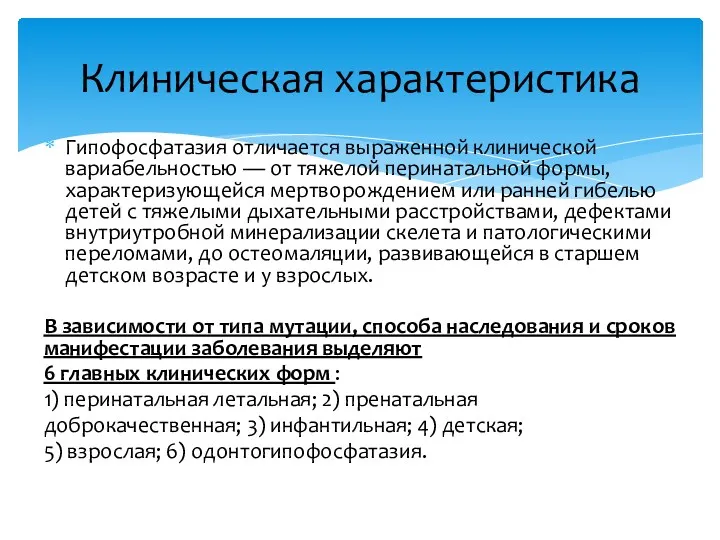 Гипофосфатазия отличается выраженной клинической вариабельностью — от тяжелой перинатальной формы,