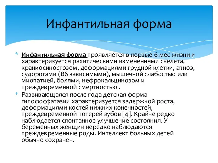 Инфантильная форма проявляется в первые 6 мес жизни и характеризуется