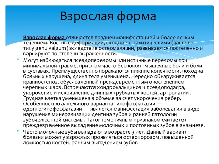 Взрослая форма отличается поздней манифестацией и более легким течением. Костные