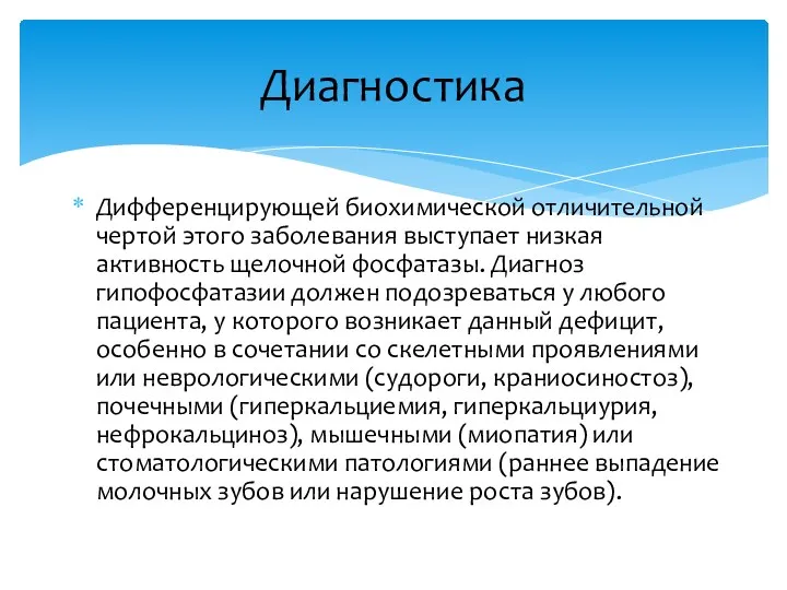 Дифференцирующей биохимической отличительной чертой этого заболевания выступает низкая активность щелочной