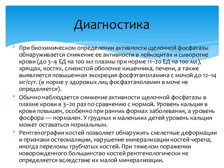 При биохимическом определении активности щелочной фосфатазы обнаруживается снижение ее активности