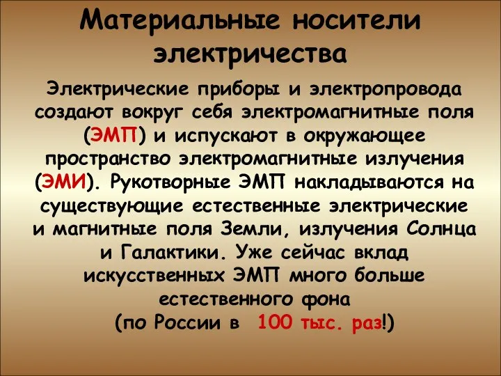 Материальные носители электричества Материальные носители электричества Электрические приборы и электропровода