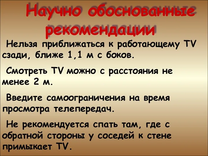 Научно обоснованные рекомендации Нельзя приближаться к работающему ТV сзади, ближе