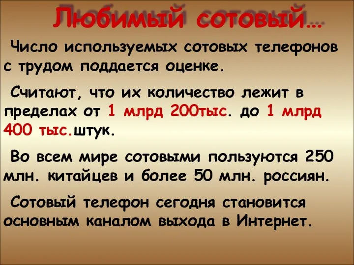 Любимый сотовый… Любимый сотовый… Число используемых сотовых телефонов с трудом