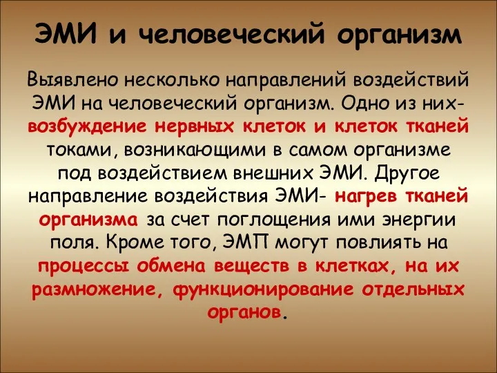 ЭМИ и человеческий организм ЭМИ и человеческий организм Выявлено несколько