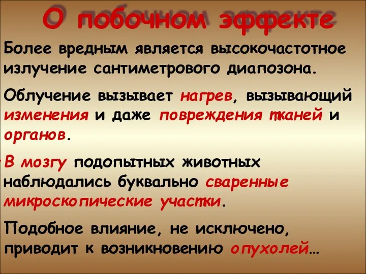 О побочном эффекте О побочном эффекте Более вредным является высокочастотное