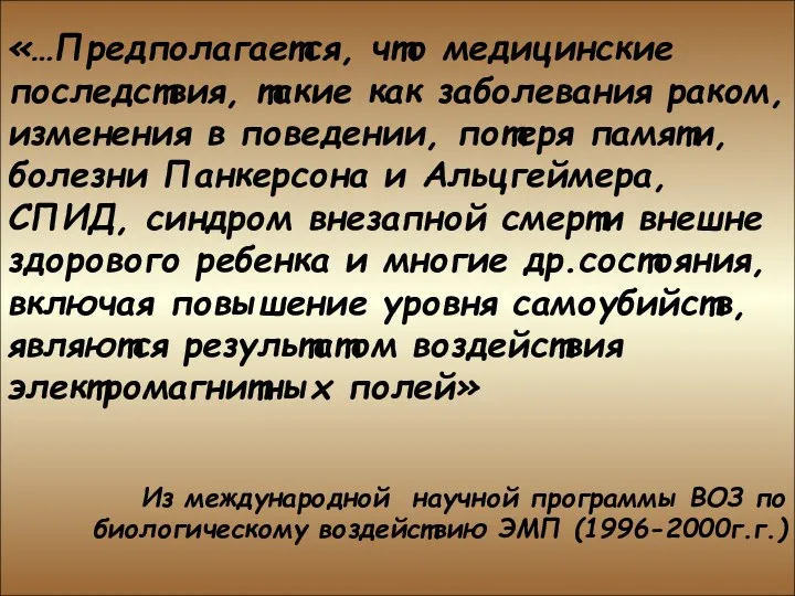 «…Предполагается, что медицинские последствия, такие как заболевания раком, изменения в