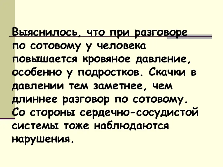 Выяснилось, что при разговоре по сотовому у человека повышается кровяное