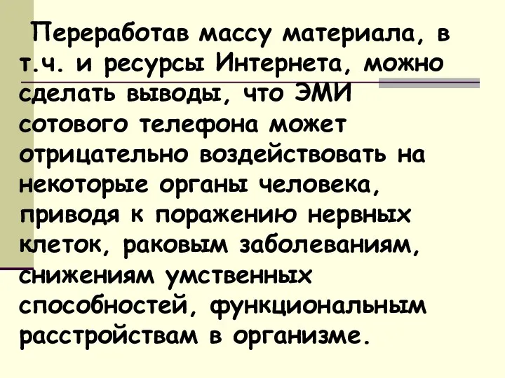 Переработав массу материала, в т.ч. и ресурсы Интернета, можно сделать