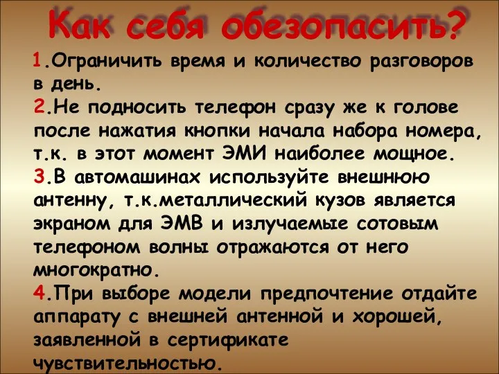 Как себя обезопасить? Как себя обезопасить? 1.Ограничить время и количество