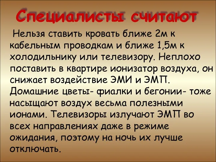 Специалисты считают Специалисты считают Нельзя ставить кровать ближе 2м к