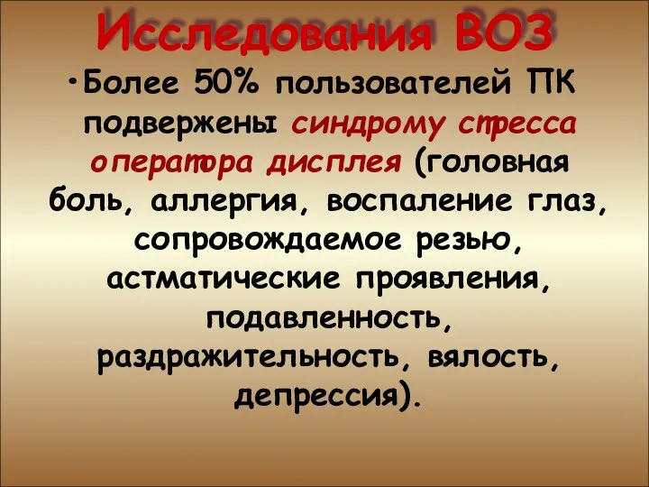 Исследования ВОЗ Исследования ВОЗ Более 50% пользователей ПК подвержены синдрому