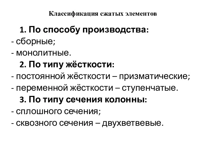 Классификация сжатых элементов 1. По способу производства: - сборные; -